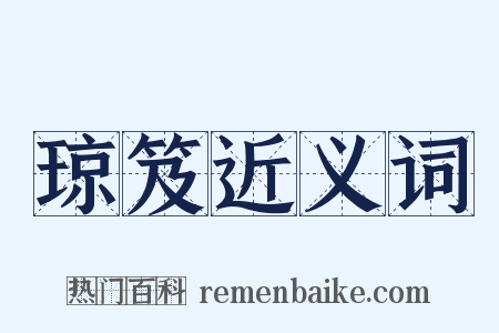 琼笈近义词是什么意思的图片